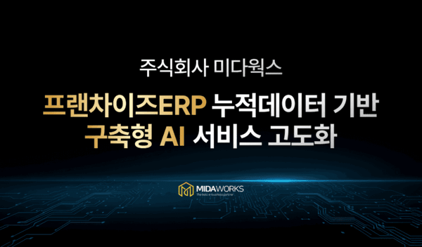미다웍스, 프랜차이즈 ERP 누적 데이터 기반 구축형 AI 서비스 고도화 - 뉴스 썸네일 이미지