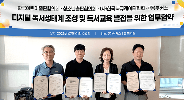부커스, 출판계·독서교육계와 손잡고 디지털 독서생태계 구축 - 뉴스 썸네일 이미지