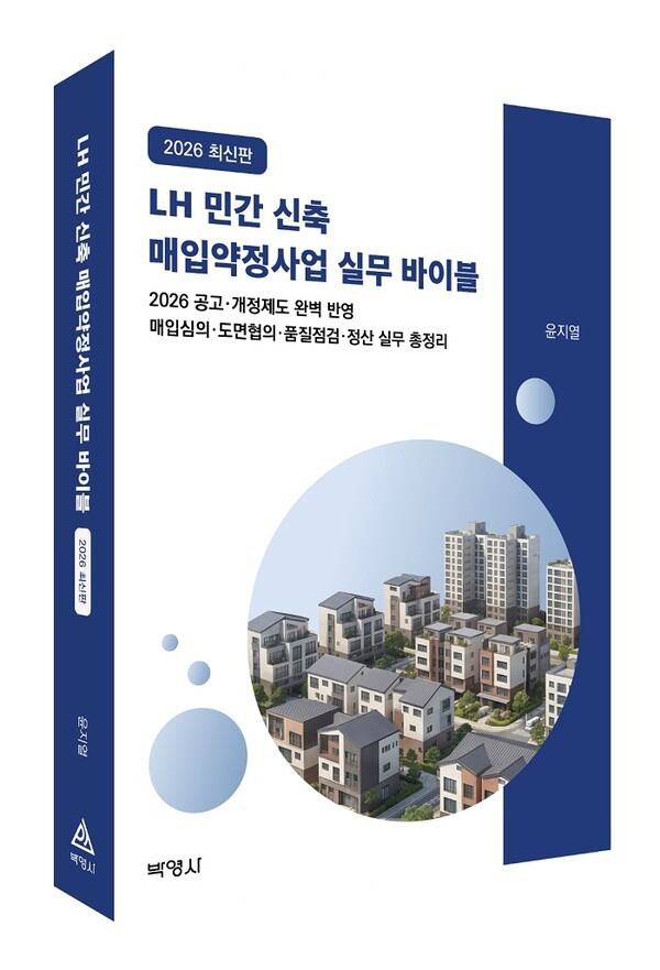 윤지열 박사, 'LH 민간 신축 매입약정사업 실무 바이블 2026 최신판' 펴내 - 뉴스 썸네일 이미지