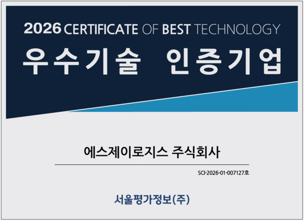 에스제이로지스㈜, 서울평가정보 우수기술기업 인증 획득 - 뉴스 썸네일 이미지