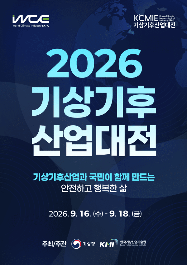 기후산업 미래기술 총집결, '2026 기상기후산업대전' 개막 - 뉴스 썸네일 이미지