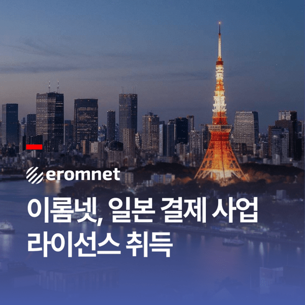 이롬넷, 일본 PSP 라이선스 확보...글로벌 결제 플랫폼 페이버스 경쟁력... - 뉴스 썸네일 이미지