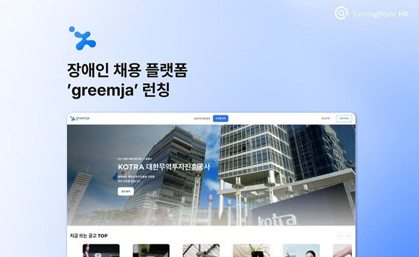 브레인커머스 계열 터닝포인트HR, 역량 중심 장애인 채용 플랫폼 '그림... - 뉴스 썸네일 이미지