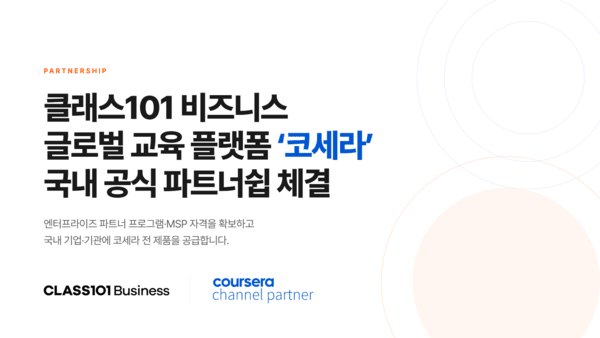 클래스101, 글로벌 온라인 학습 플랫폼 기업 '코세라'와 채널 파트너 계... - 뉴스 썸네일 이미지
