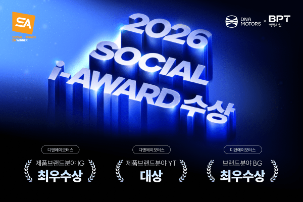 빅픽처팀, 디앤에이모터스 유튜브 채널 '2026 소셜아이어워드' 대상 - 뉴스 썸네일 이미지