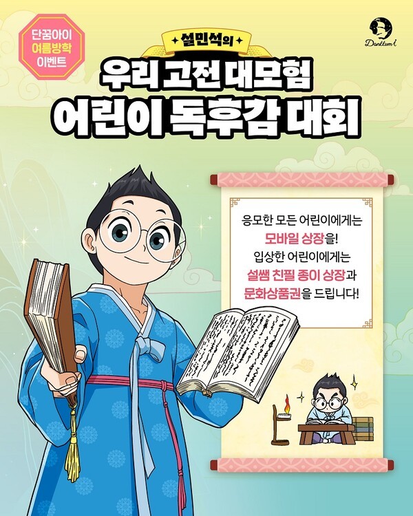 단꿈아이, '설민석의 우리 고전 대모험' 어린이 독후감 대회 성료..'독서... - 뉴스 썸네일 이미지