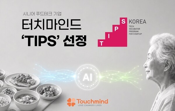 터치마인드, 중기부 팁스 최종 선정...고령자 맞춤형 식사 설계 AI 개발 - 뉴스 썸네일 이미지