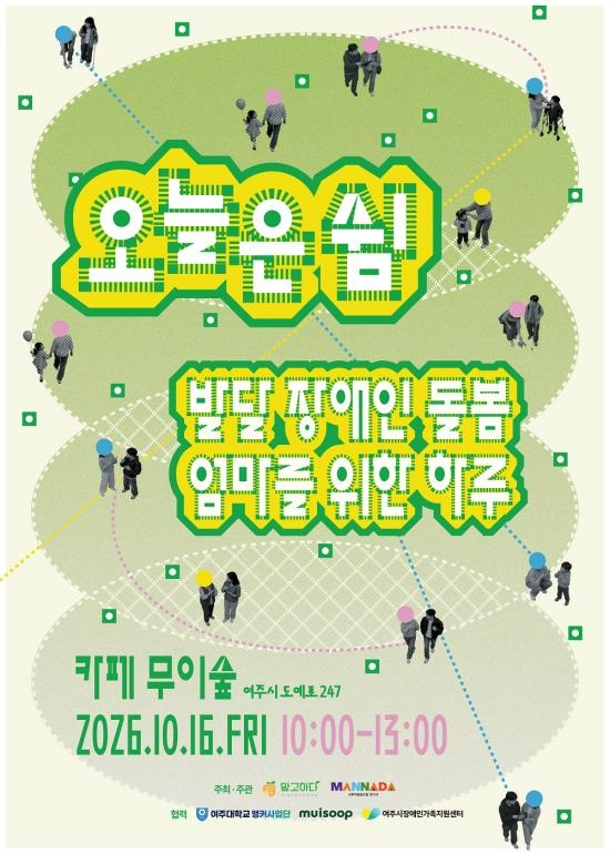 망고하다·사회적협동조합 만나다, 발달장애 돌봄 엄마 위한 '오늘은 쉼... - 뉴스 썸네일 이미지