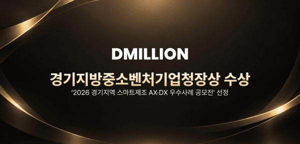 디밀리언, '2026 경기지역 스마트제조 AX·DX 우수사례 공모전' 선정 - 뉴스 썸네일 이미지