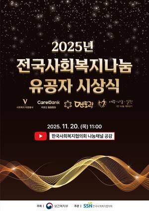 ‘2025년 전국사회복지나눔 유공자 시상식’ 개최